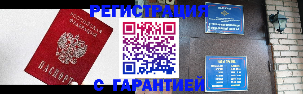 прописка для работы в Белгороде